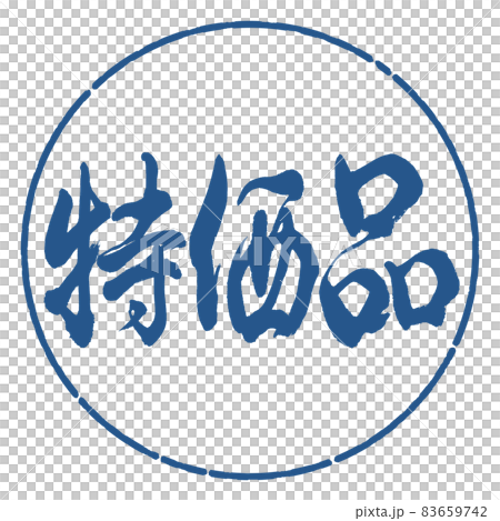 書道:特価品-横書き-デザイン円-06藍 書道:特価品-横書き-デザイン円-06藍 83659742