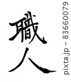 職人-手書き筆文字 83660079
