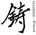 鋳-手書き筆文字 83660333