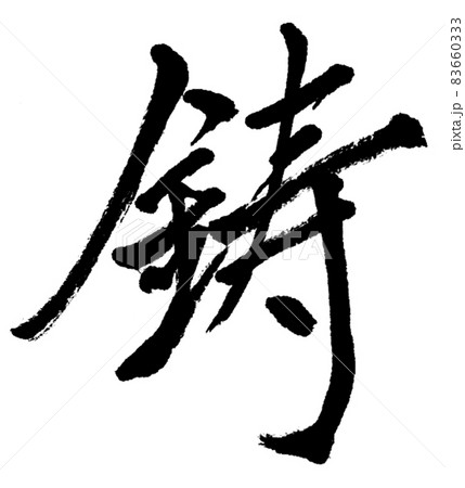 鋳-手書き筆文字 鋳-手書き筆文字 83660333