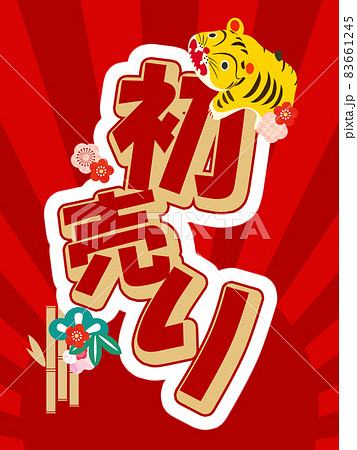 初売りの販促素材 初売りの販促素材 83661245