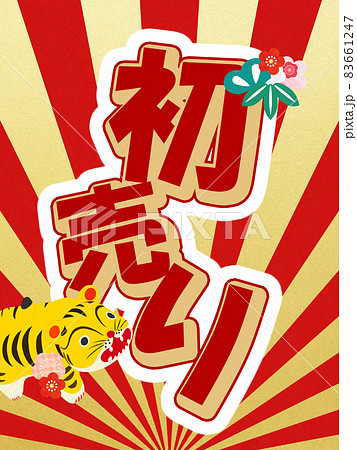 初売りの販促素材 初売りの販促素材 83661247