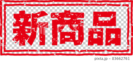 "New product" red stamp character material no.01 "New product" red stamp character material no.01 83662761