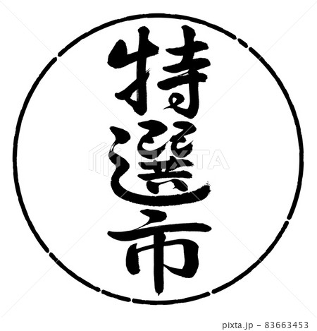 書道:特選市-縦書き-デザイン円-01黒 書道:特選市-縦書き-デザイン円-01黒 83663453