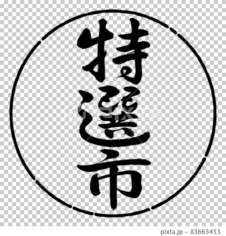 Calligraphy: Specialty City-Vertical Writing-Design Circle-01 Black Calligraphy: Specialty City-Vertical Writing-Design Circle-01 Black 83663453