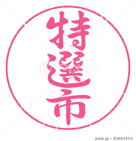書道：特選市-縦書き-デザイン円-02桜 83663454