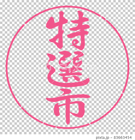 書道：特選市-縦書き-デザイン円-02桜 83663454