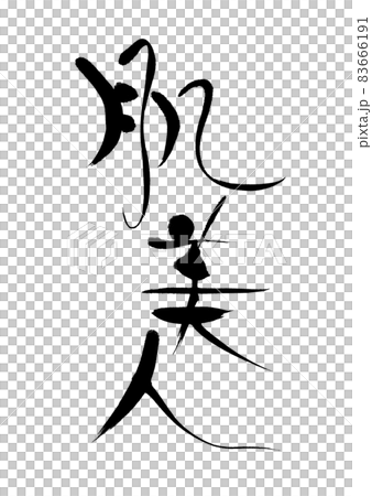 美麗的肌膚 83666191