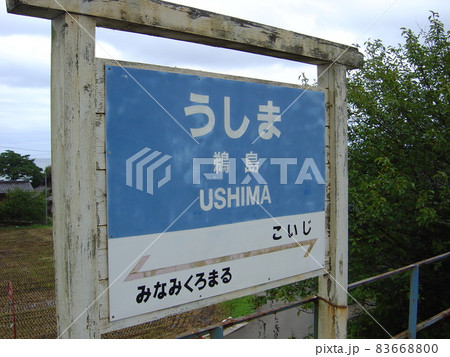 のと鉄道能登線　鵜島駅 83668800