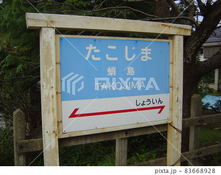 のと鉄道能登線 蛸島駅 のと鉄道能登線 蛸島駅 83668928