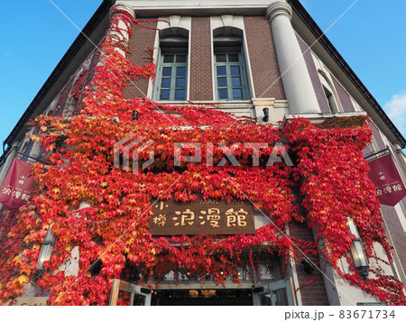 蔦の紅葉に覆われた小樽浪漫館（歴史的建造物の旧百十三銀行小樽支店） 83671734
