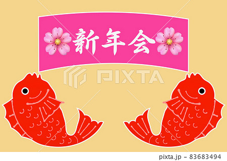 新年会 新年会 83683494