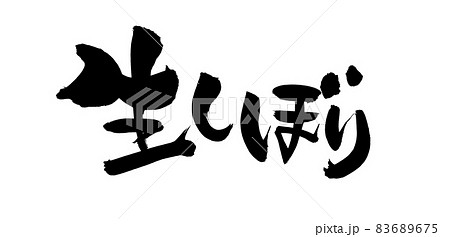 筆文字素材の手書きの【生しぼり】墨で書いたイラスト文字 83689675