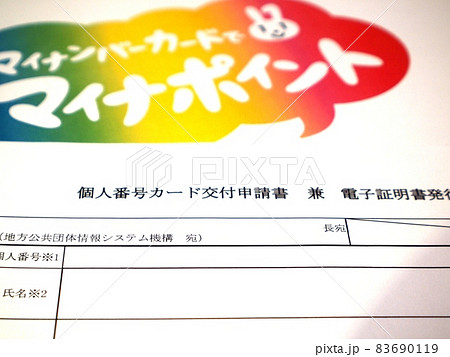 マイナンバーカード 交付申請書 マイナンバーカード 交付申請書 83690119