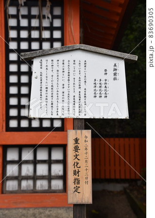 祇園さん　京都八坂神社　境内社　美御前社　 83690305