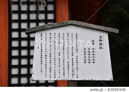 祇園さん　京都八坂神社　境内社　美御前社　 83690306