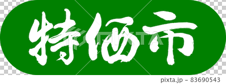 書法:特殊市場設計 Capsule-03 若草 書法:特殊市場設計 Capsule-03 若草 83690543