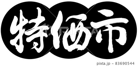 書道：特価市-デザイン団子-01黒 83690544
