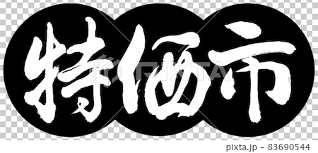 書法:特殊市場設計餃子-01黑色 書法:特殊市場設計餃子-01黑色 83690544