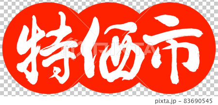 書法:特色市場-設計餃子-02朱 書法:特色市場-設計餃子-02朱 83690545