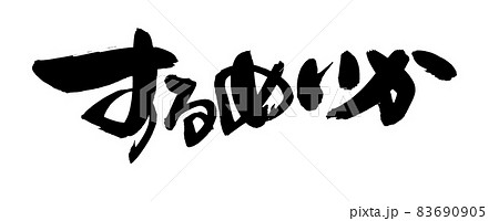 筆文字素材の手書きの【するめいか】墨で書いたイラスト文字 筆文字素材の手書きの【するめいか】墨で書いたイラスト文字 83690905