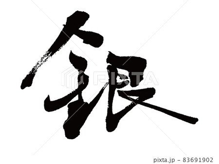 筆文字 銀 筆文字 銀 83691902