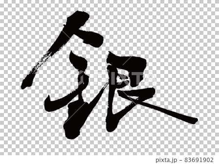 筆文字 銀 筆文字 銀 83691902