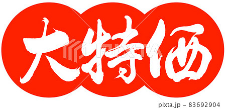 書道:大特価-デザイン団子-02朱 書道:大特価-デザイン団子-02朱 83692904