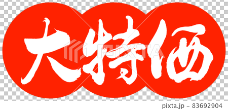 書道:大特価-デザイン団子-02朱 書道:大特価-デザイン団子-02朱 83692904