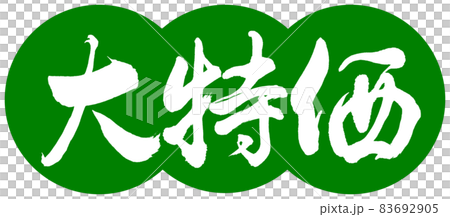 書法:Specials-Design Dumplings-03 若草 書法:Specials-Design Dumplings-03 若草 83692905