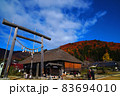 日本の秋の原風景　紅葉の名所福島県大内宿の美しい紅葉 83694010