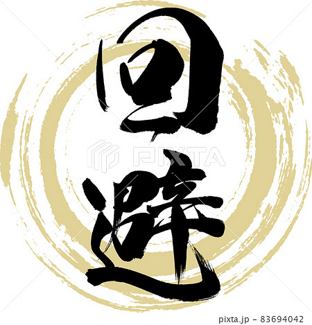 回避（筆文字・手書き・描き文字） 83694042