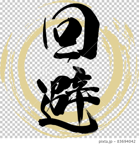 回避（筆文字・手書き・描き文字） 83694042