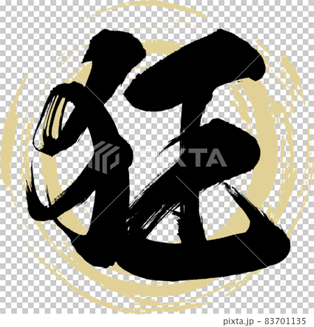 狂（筆文字・手書き） 83701135