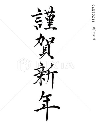 筆文字　謹賀新年　縦書き 83701579