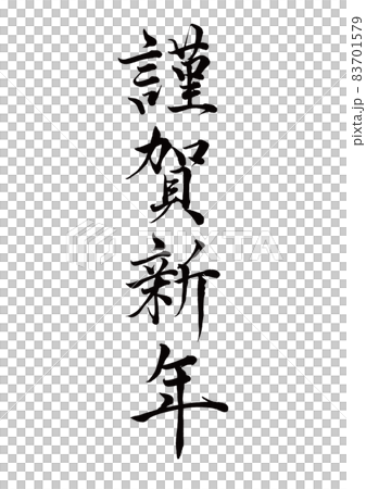 筆文字　謹賀新年　縦書き 83701579