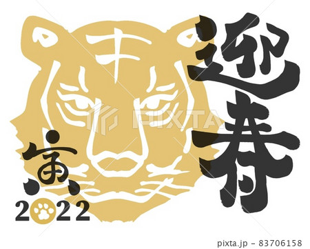 2022年度 寅年 年賀状 83706158