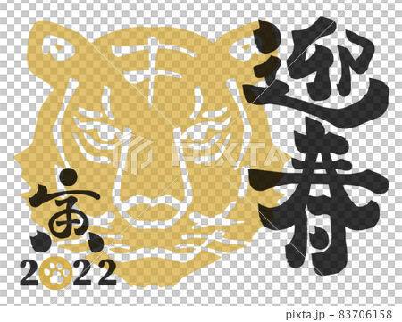 2022年度 寅年 年賀状 83706158