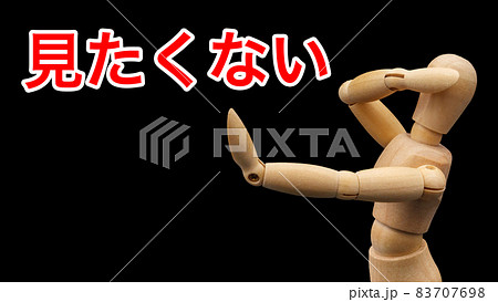 「 見たくない」と目を隠すポーズをするデッサン人形 83707698