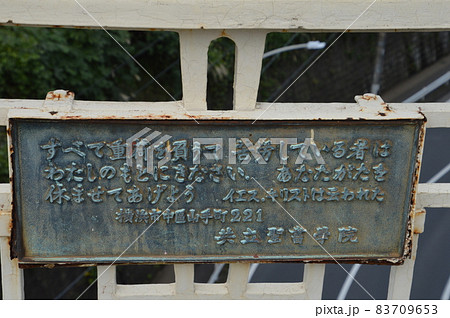 打越橋の自殺防止プレート 83709653