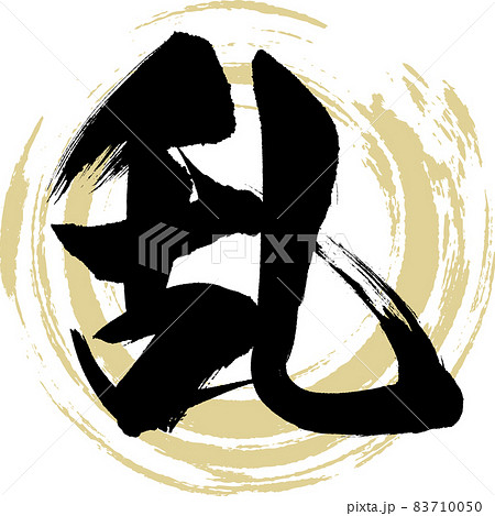 乱（筆文字・手書き） 83710050