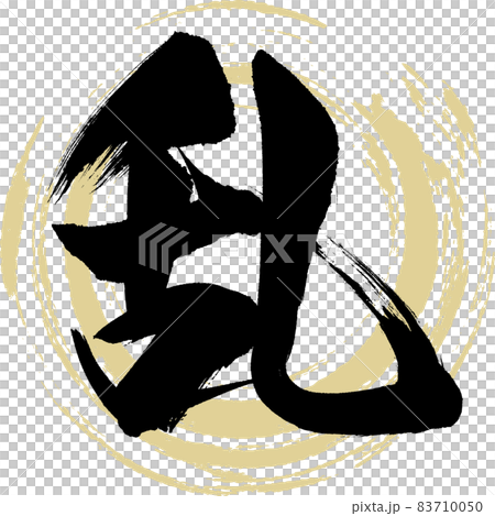 乱（筆文字・手書き） 83710050