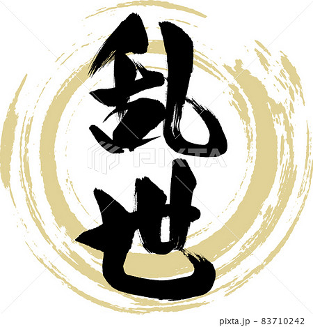 乱世（筆文字・手書き・描き文字） 83710242