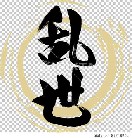 乱世（筆文字・手書き・描き文字） 83710242