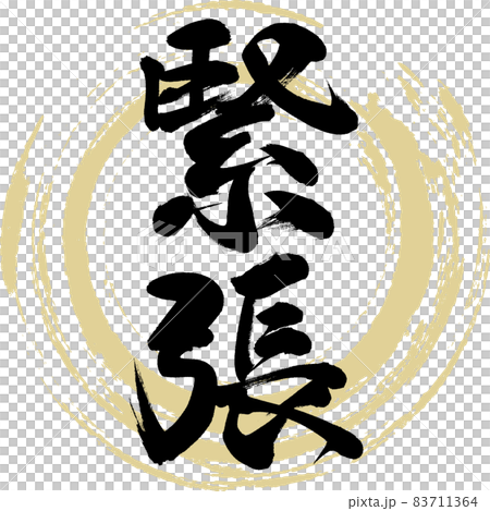 張力（畫筆、手寫、繪圖） 83711364