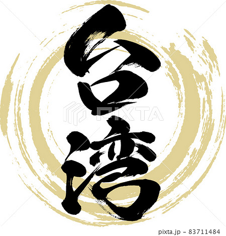 台湾（筆文字・手書き・描き文字） 83711484