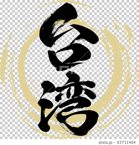 台湾（筆文字・手書き・描き文字） 83711484