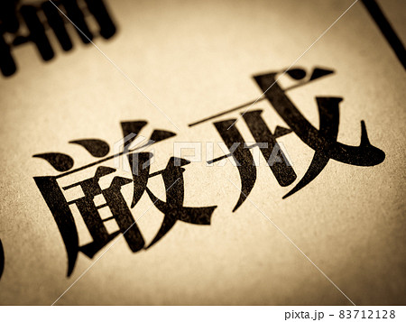 「厳戒」の見出し 83712128