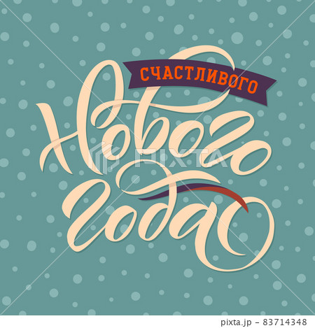 Happy New Year Russian Lettering. Greeting Card Design on Pastel Background. Vector Illustration. Translation Happy New Year 83714348