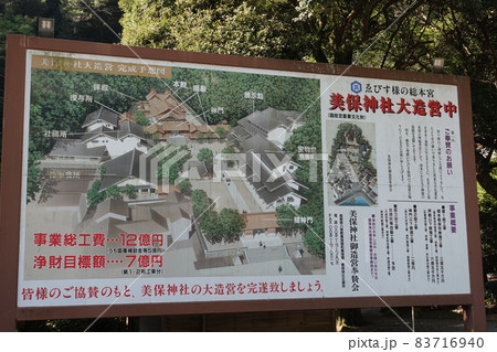 恵比須様の総本宮　美保神社造営中 83716940
